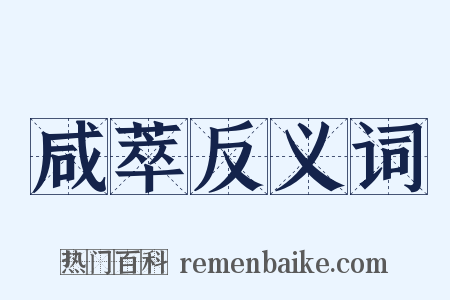 咸萃反义词是什么意思的图片